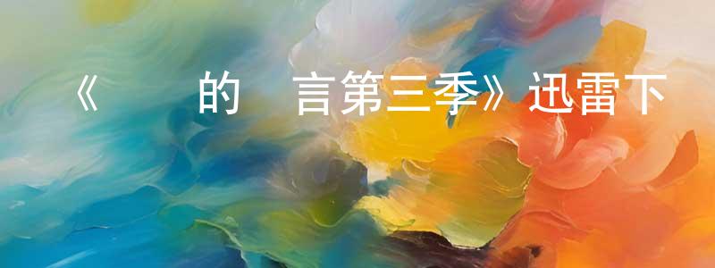 陳華星發布《無聲的證言第三季》迅雷下載/在線觀看-都市情感-美劇天堂